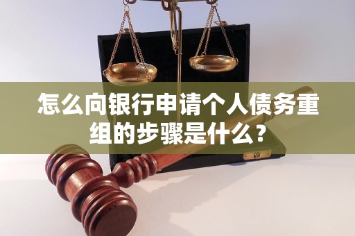 磁县怎么向银行申请个人债务重组的步骤是什么？